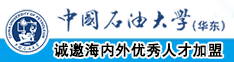 日本女人光身沐浴操逼视频中国石油大学（华东）教师和博士后招聘启事