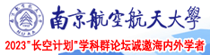 日笔的网站南京航空航天大学2023“长空计划”学科群论坛诚邀海内外学者